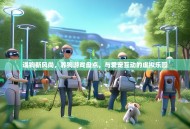 遛狗新风尚，养狗游戏盘点，与爱宠互动的虚拟乐园