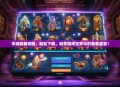 手游装备攻略，轻松下载，畅享游戏世界中的装备盛宴！