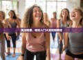 笑出健康，轻松入门大笑瑜伽教程