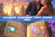 快穿之幸福攻略，高H甜蜜攻略指南，让你的每一次穿越都甜蜜满溢！
