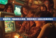 重温时光，电脑单机小游戏，那些年我们一起玩过的美好回忆