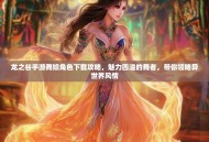 龙之谷手游舞娘角色下载攻略，魅力四溢的舞者，带你领略异世界风情