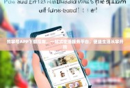 熊掌号APP下载指南，一站式生活服务平台，便捷生活从掌开始