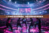 L-SS帝国2战队荣耀再续，激战正酣的电竞盛宴盘点
