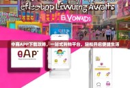 中商APP下载攻略，一站式购物平台，轻松开启便捷生活