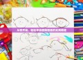 从零开始，轻松学会眼睛画画的实用教程