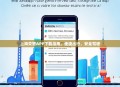 上海交警APP下载指南，便捷出行，安全驾驶