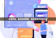 从零开始，原点刷机教程，轻松解锁手机新功能