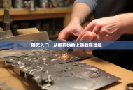 锡艺入门，从零开始的上锡教程详解