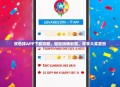 双色球APP下载攻略，轻松玩转彩票，尽享大奖喜悦