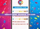 双色球APP下载攻略，轻松玩转彩票，尽享大奖喜悦