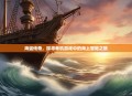 海盗传奇，探寻单机游戏中的海上冒险之旅