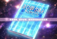 群星攻略，新手必看，解锁游戏最佳玩法指南