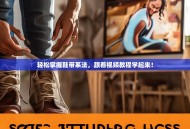 轻松掌握鞋带系法，跟着视频教程学起来！