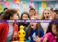 巧舌如簧，乐学口才—揭秘口才小游戏的魅力与技巧