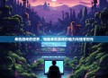 单机游戏的世界，电脑单机游戏的魅力与独享时光