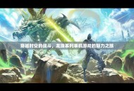 穿越时空的战斗，龙珠系列单机游戏的魅力之旅