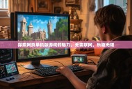 探索网页单机版游戏的魅力，无需联网，乐趣无限