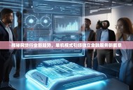揭秘网贷行业新趋势，单机模式引领独立金融服务新篇章