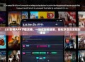 233影视APP下载攻略，一站式影视盛宴，轻松享受高清观影体验