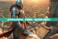 剑与家园占城攻略，全面解析，轻松征服占城城池！