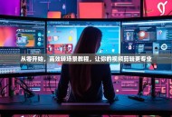 从零开始，高效转场景教程，让你的视频剪辑更专业