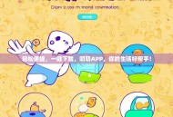 轻松便捷，一键下载，叨叨APP，你的生活好帮手！