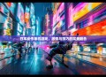 日本动作单机游戏，激情与技巧的完美融合