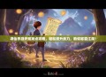 寻仙手游天赋加点攻略，轻松提升战力，助你称霸江湖！