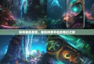 探寻单机奇境，单机神兽手机的奇幻之旅