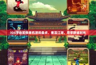 iOS平台武侠单机游戏盘点，重温江湖，尽享静谧时光