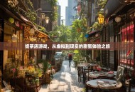 奶茶店游戏，从虚拟到现实的甜蜜体验之旅