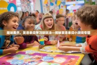 趣味盎然，英语单词学习新玩法—揭秘英语单词小游戏专题