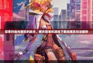 探索时尚与冒险的融合，撕衣服单机游戏下载指南及玩法解析