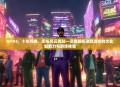 GTA5,十年经典,街头风云再起—深度解析这款游戏的文化影响力与游戏体验