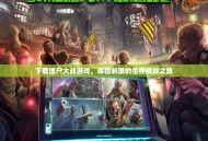 下载僵尸大战游戏，体验刺激的生存挑战之旅