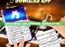 钢琴谱下载App，指尖上的音乐宝库，轻松解锁海量乐谱