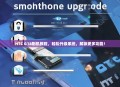 HTC G18刷机教程，轻松升级系统，解锁更多功能！