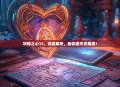 攻略之心15，深度解析，助你通关无难度！