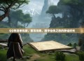 QQ西游单机版，重拾经典，独享仙侠之旅的静谧时光