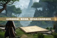 QQ西游单机版，重拾经典，独享仙侠之旅的静谧时光