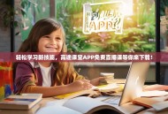 轻松学习新技能，高途课堂APP免费直播课等你来下载！