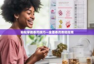 轻松掌握吞药技巧—全面吞药教程指南