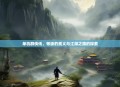 单机群侠传，等级的奥义与江湖之路的探索