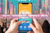 闵豆APP—一站式生活服务平台，下载体验新生活，轻松开启便捷人生！