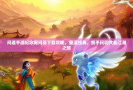 问道手游纪念宠问羽下载攻略，重温经典，携手问羽共赴江湖之旅