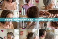 新手必看，轻松学会给老太太理发，爱心护理教程大公开！