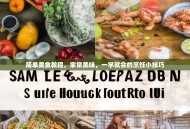 简单美食教程，家常美味，一学就会的烹饪小技巧