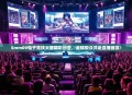 Smm09电子竞技大赛精彩纷呈,全球观众共赴直播盛宴!