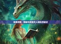 龙妻攻略，揭秘与龙族夫人相处的秘诀